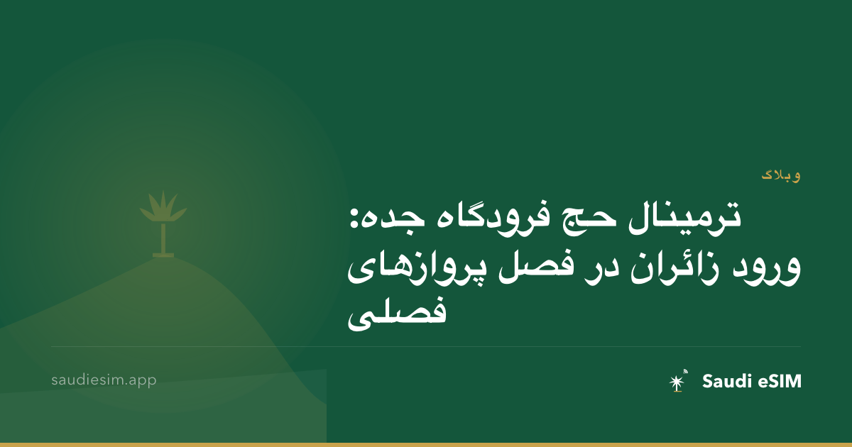ترمینال حج فرودگاه جده: ورود زائران در فصل پروازهای فصلی