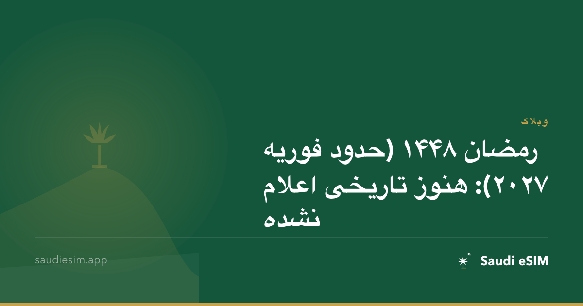 رمضان ۱۴۴۸ (حدود فوریه ۲۰۲۷): هنوز تاریخی اعلام نشده