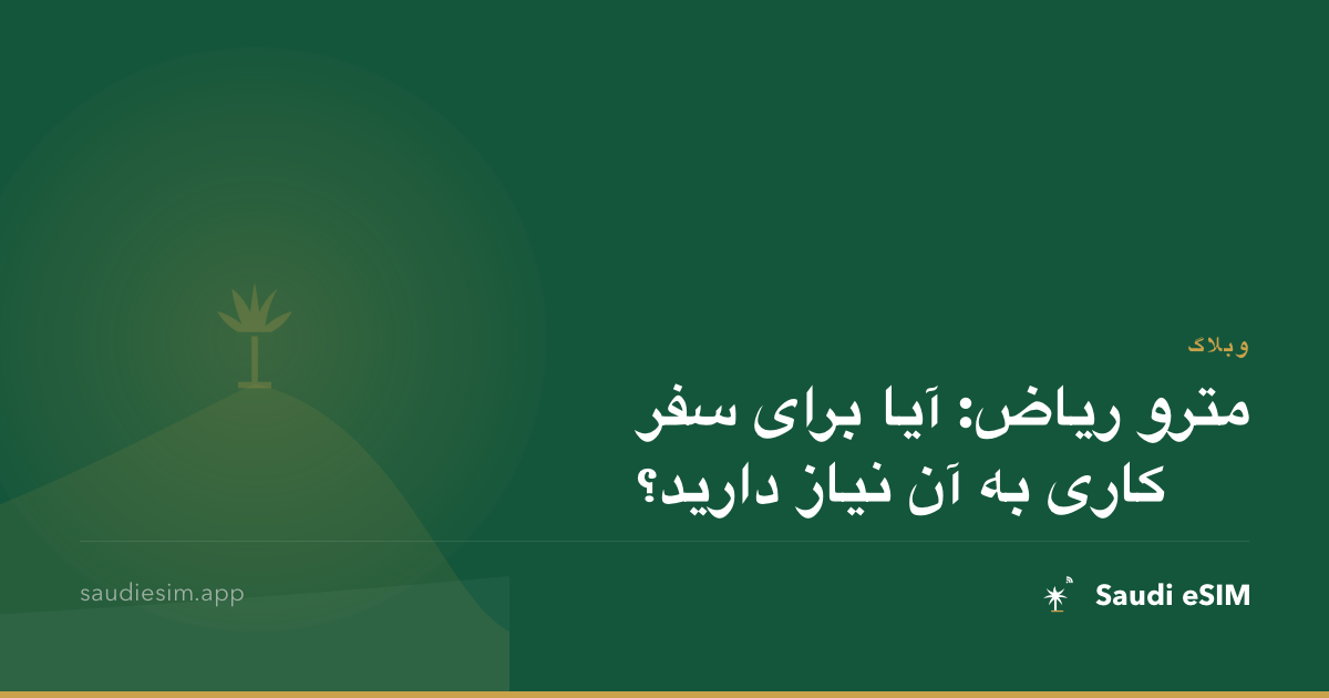 مترو ریاض: آیا برای سفر کاری به آن نیاز دارید؟