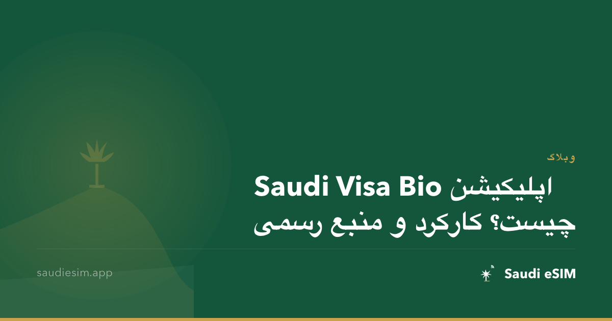 اپلیکیشن Saudi Visa Bio چیست؟ کارکرد و منبع رسمی