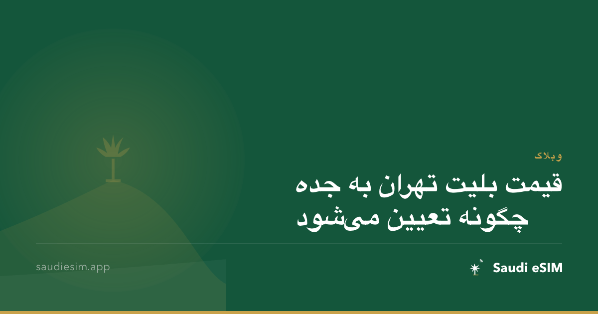 قیمت بلیت تهران به جده چگونه تعیین می‌شود