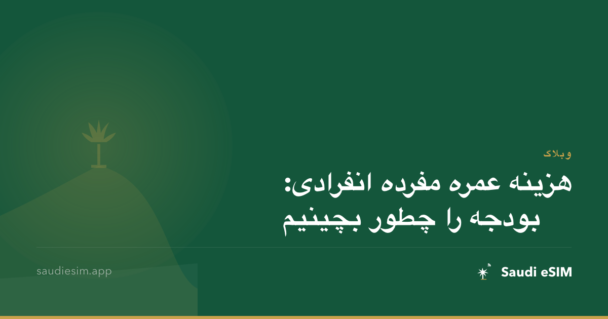 هزینه عمره مفرده انفرادی: بودجه را چطور بچینیم