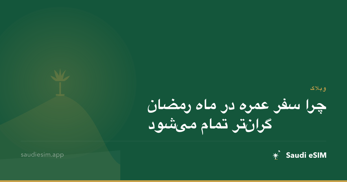 چرا سفر عمره در ماه رمضان گران‌تر تمام می‌شود
