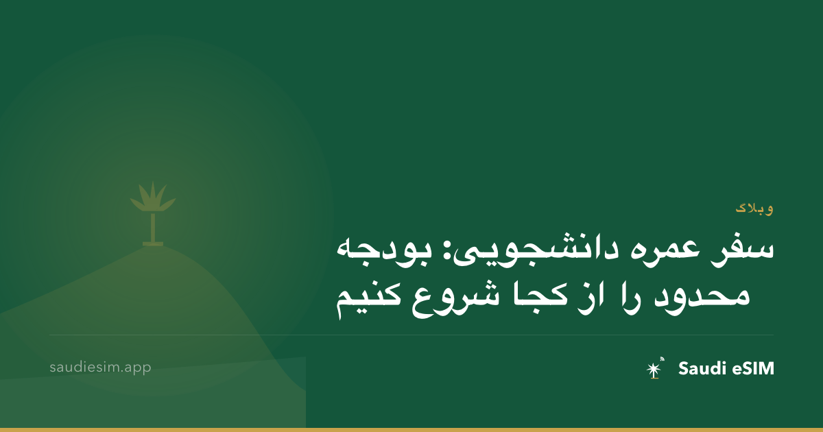 سفر عمره دانشجویی: بودجه محدود را از کجا شروع کنیم