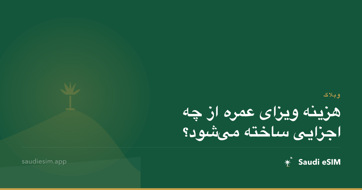 هزینه ویزای عمره از چه اجزایی ساخته می‌شود؟
