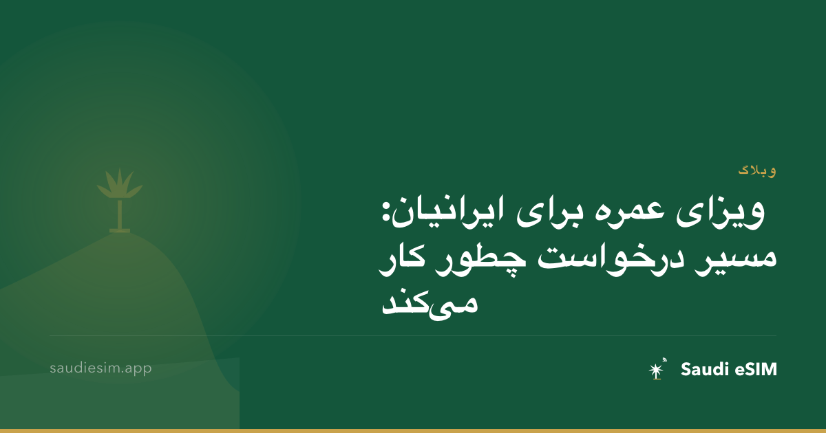 ویزای عمره برای ایرانیان: مسیر درخواست چطور کار می‌کند
