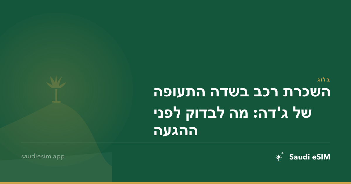 השכרת רכב בשדה התעופה של ג'דה: מה לבדוק לפני ההגעה