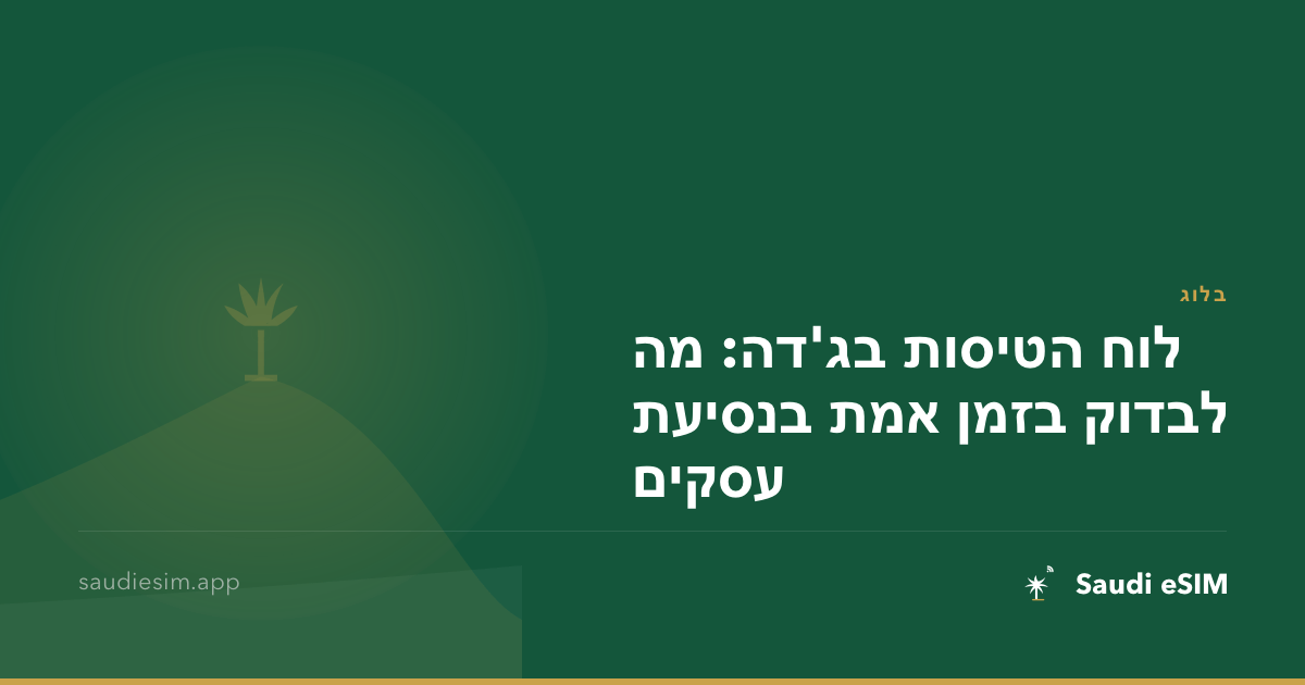 לוח הטיסות בג'דה: מה לבדוק בזמן אמת בנסיעת עסקים