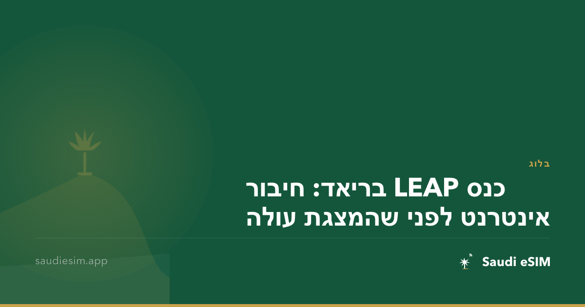 כנס LEAP בריאד: חיבור אינטרנט לפני שהמצגת עולה