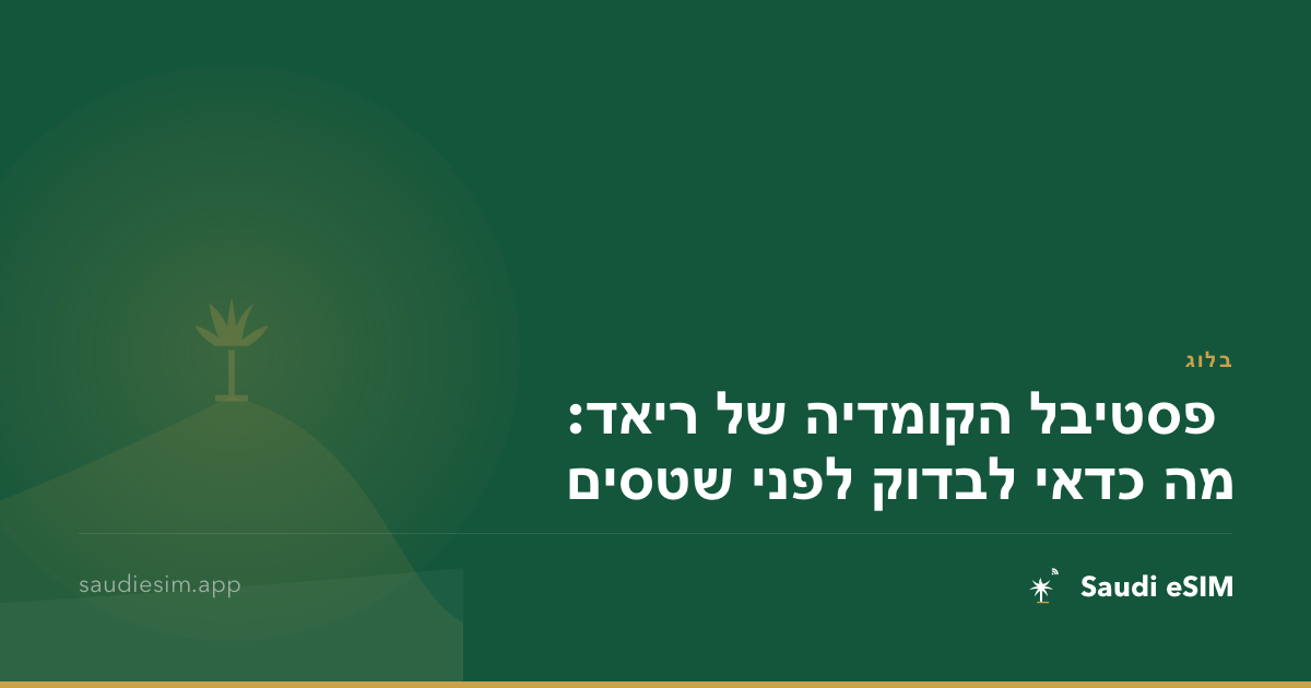 פסטיבל הקומדיה של ריאד: מה כדאי לבדוק לפני שטסים