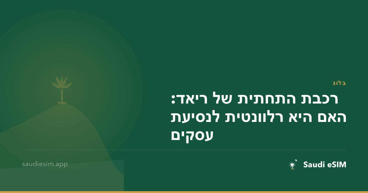 רכבת התחתית של ריאד: האם היא רלוונטית לנסיעת עסקים