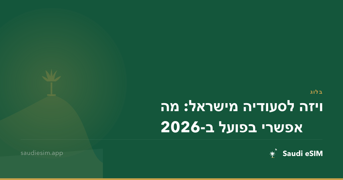 ויזה לסעודיה מישראל: מה אפשרי בפועל ב-2026