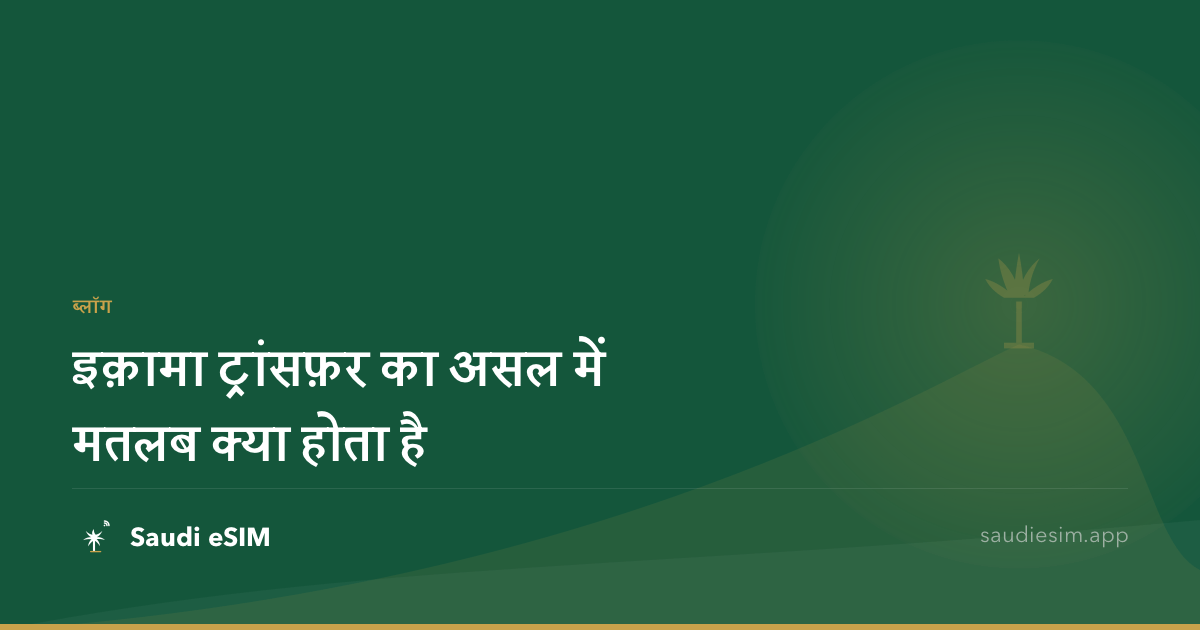 इक़ामा ट्रांसफ़र का असल में मतलब क्या होता है