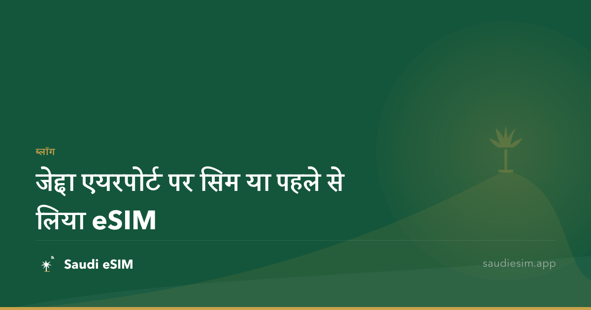 जेद्दा एयरपोर्ट पर सिम या पहले से लिया eSIM