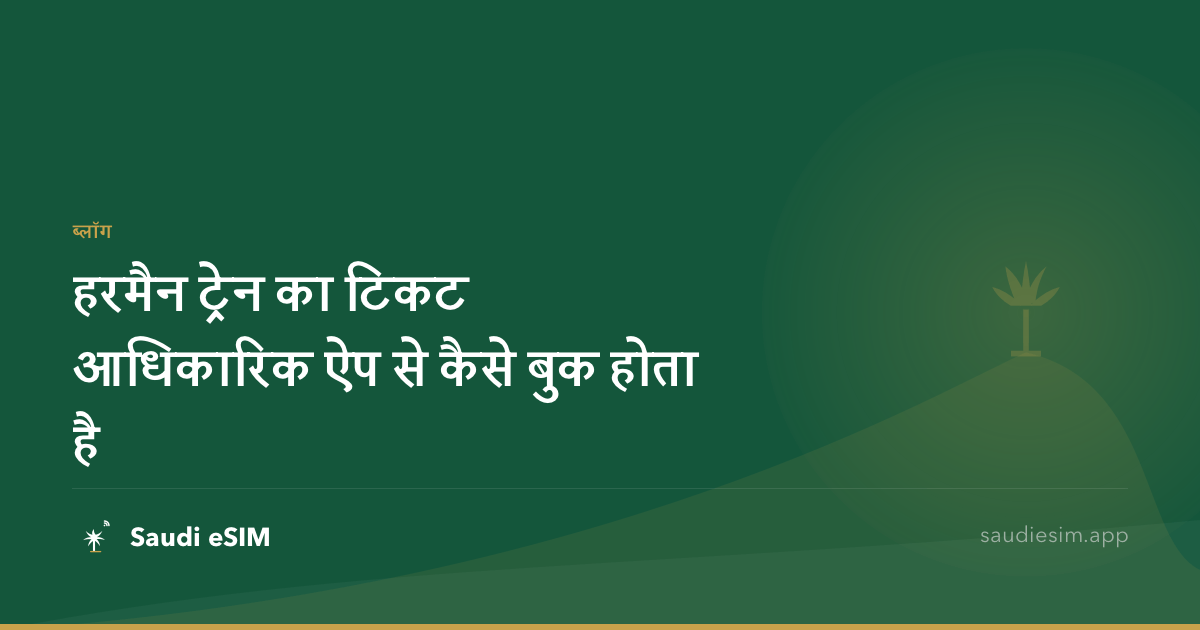 हरमैन ट्रेन का टिकट आधिकारिक ऐप से कैसे बुक होता है