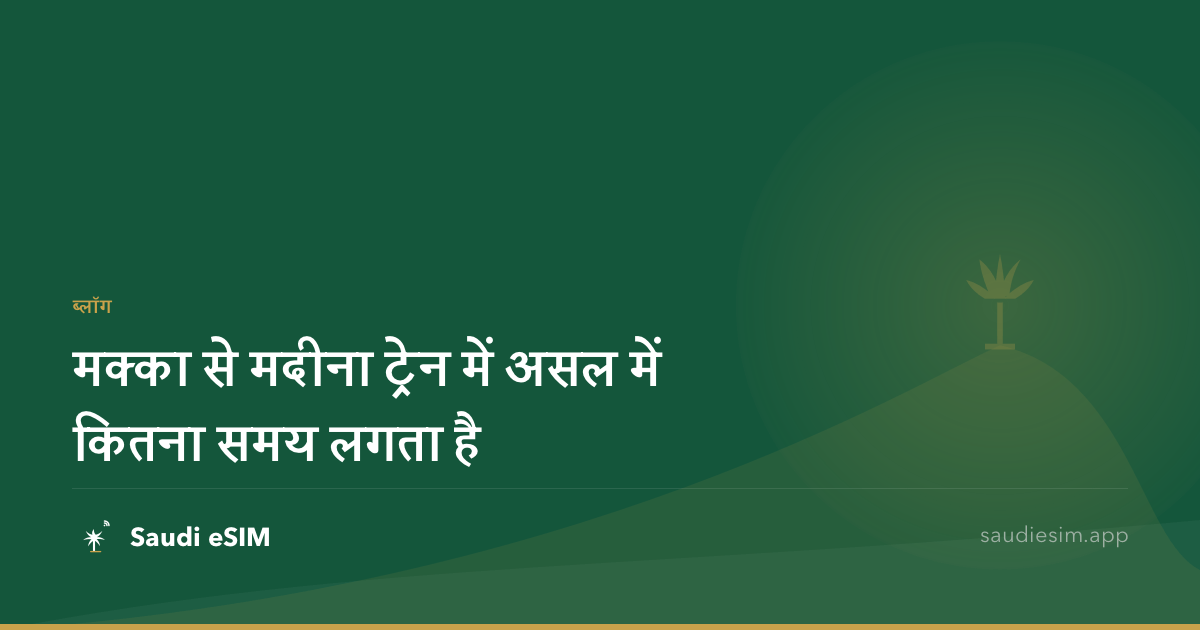 मक्का से मदीना ट्रेन में असल में कितना समय लगता है