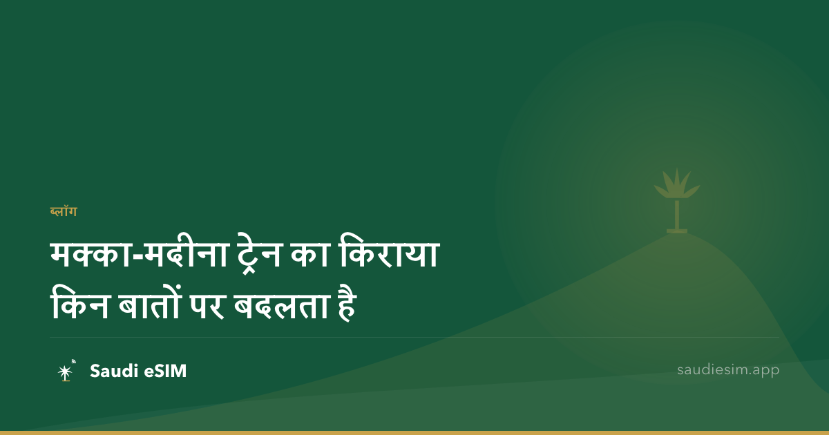 मक्का-मदीना ट्रेन का किराया किन बातों पर बदलता है