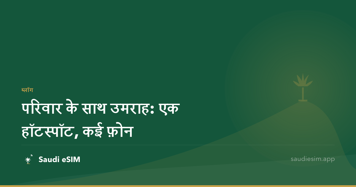 परिवार के साथ उमराह: एक हॉटस्पॉट, कई फ़ोन