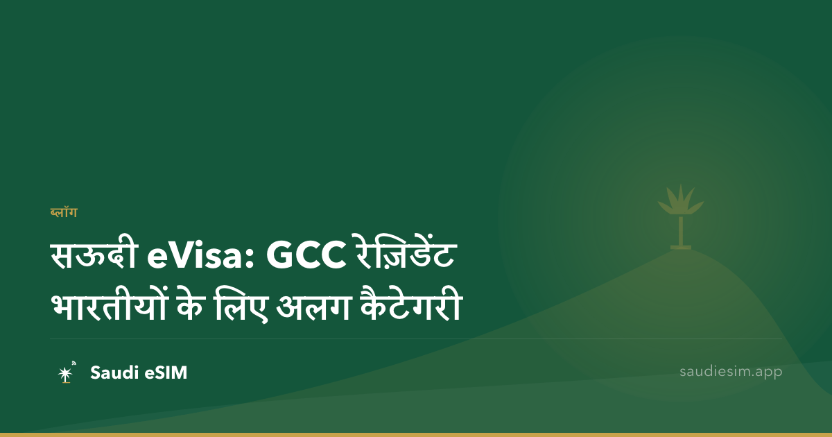 सऊदी eVisa: GCC रेज़िडेंट भारतीयों के लिए अलग कैटेगरी