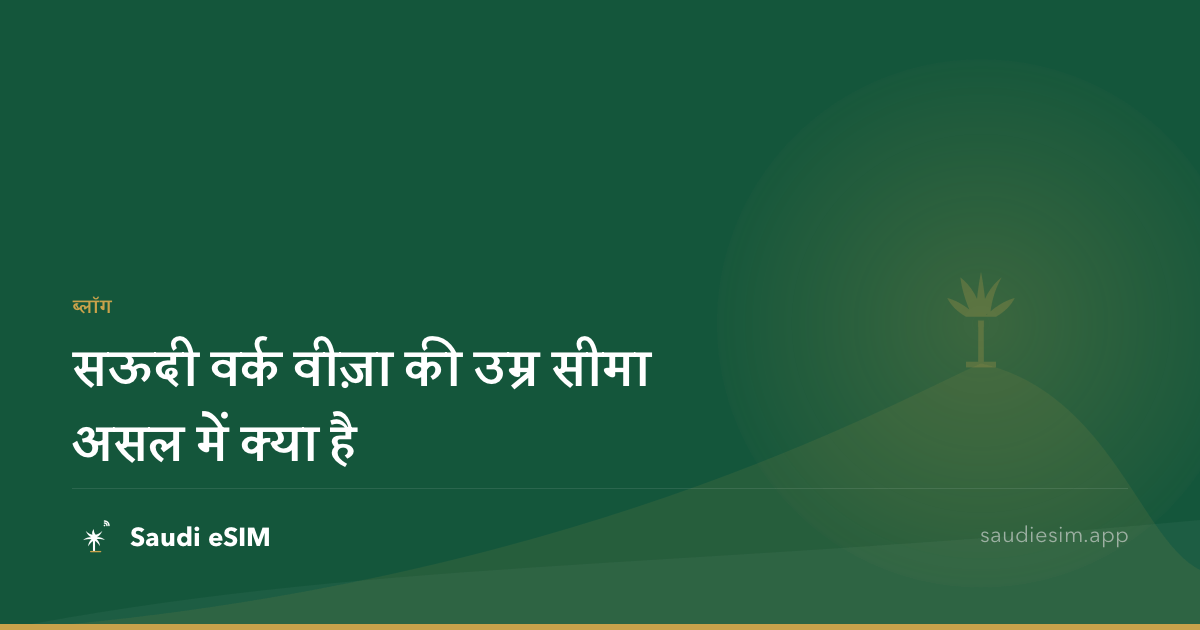 सऊदी वर्क वीज़ा की उम्र सीमा असल में क्या है