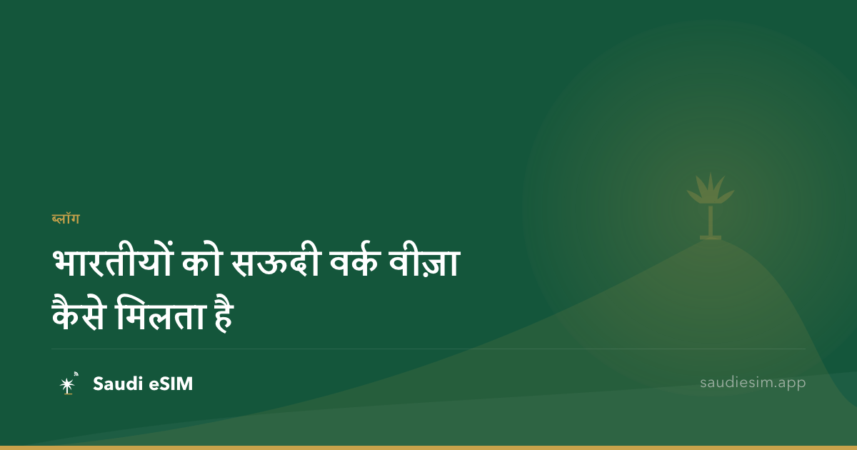भारतीयों को सऊदी वर्क वीज़ा कैसे मिलता है