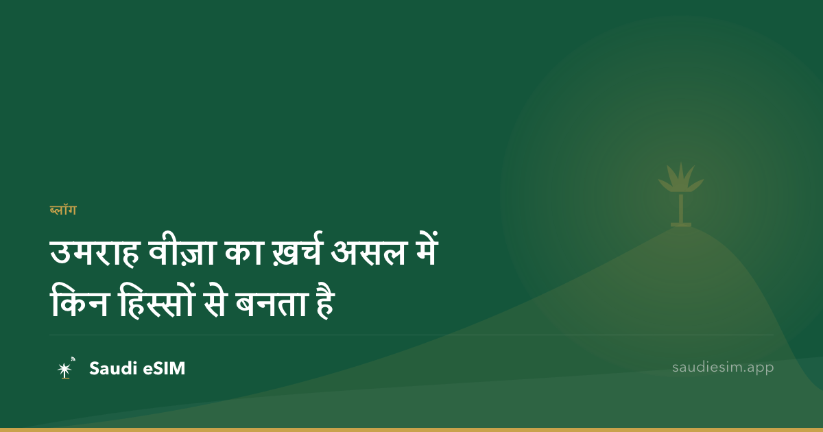 उमराह वीज़ा का ख़र्च असल में किन हिस्सों से बनता है