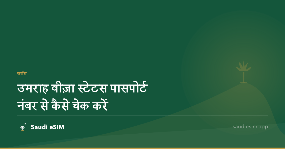 उमराह वीज़ा स्टेटस पासपोर्ट नंबर से कैसे चेक करें