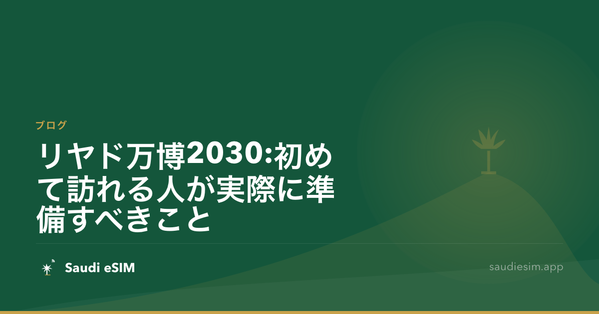 リヤド万博2030:初めて訪れる人が実際に準備すべきこと