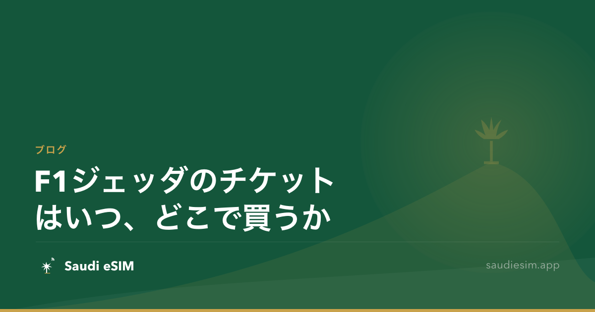 F1ジェッダのチケットはいつ、どこで買うか