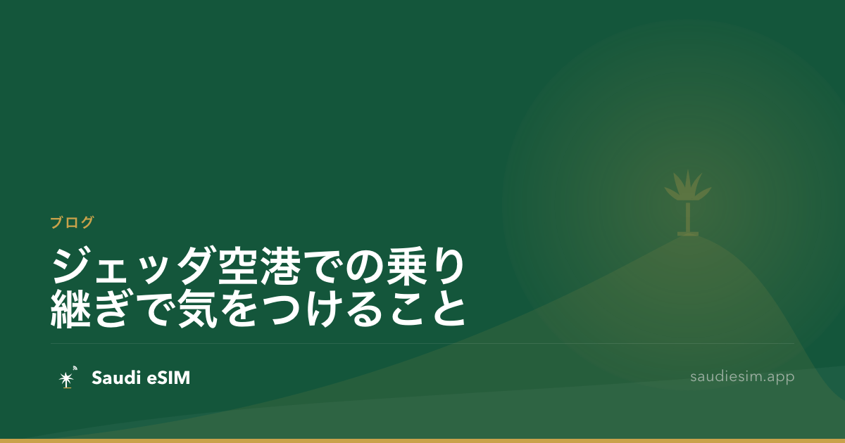 ジェッダ空港での乗り継ぎで気をつけること