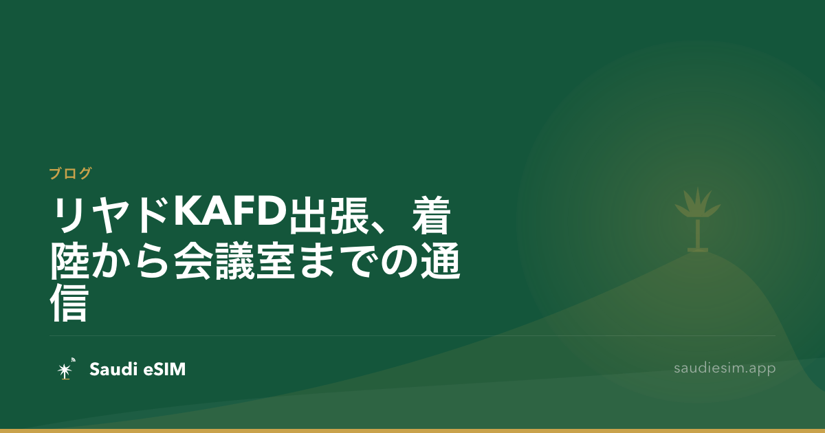 リヤドKAFD出張、着陸から会議室までの通信
