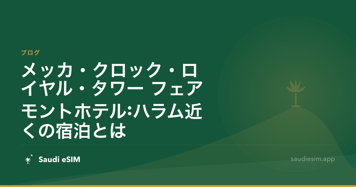 メッカ・クロック・ロイヤル・タワー フェアモントホテル:ハラム近くの宿泊とは