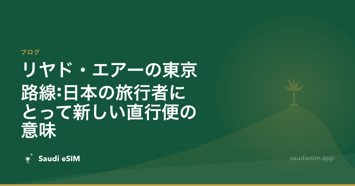 リヤド・エアーの東京路線:日本の旅行者にとって新しい直行便の意味