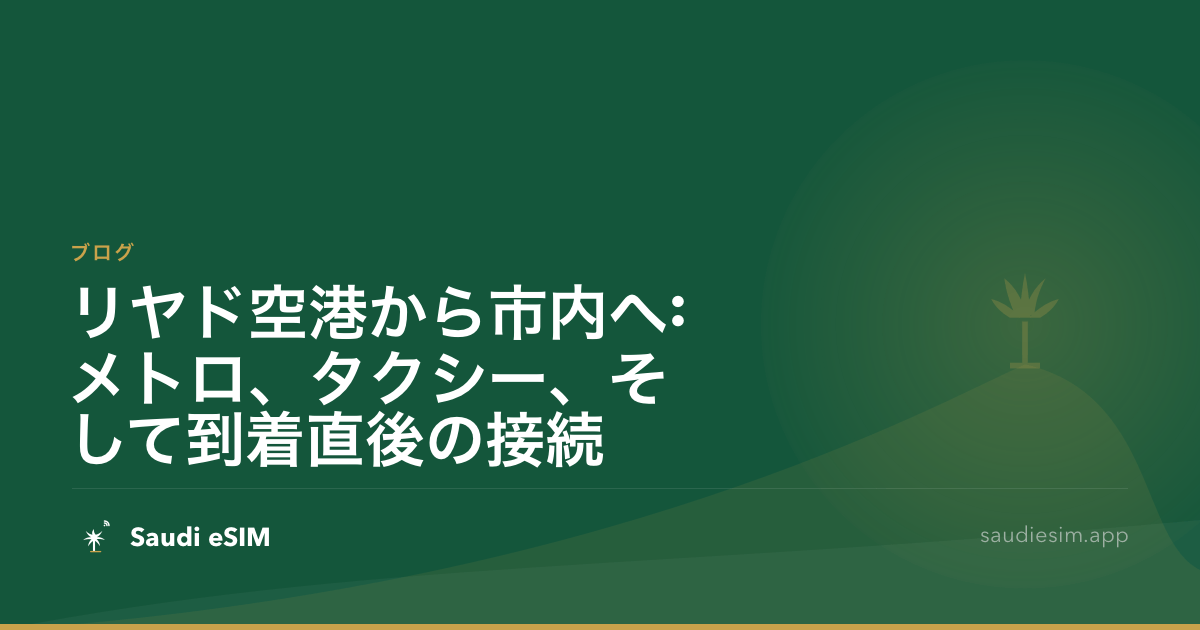 リヤド空港から市内へ:メトロ、タクシー、そして到着直後の接続