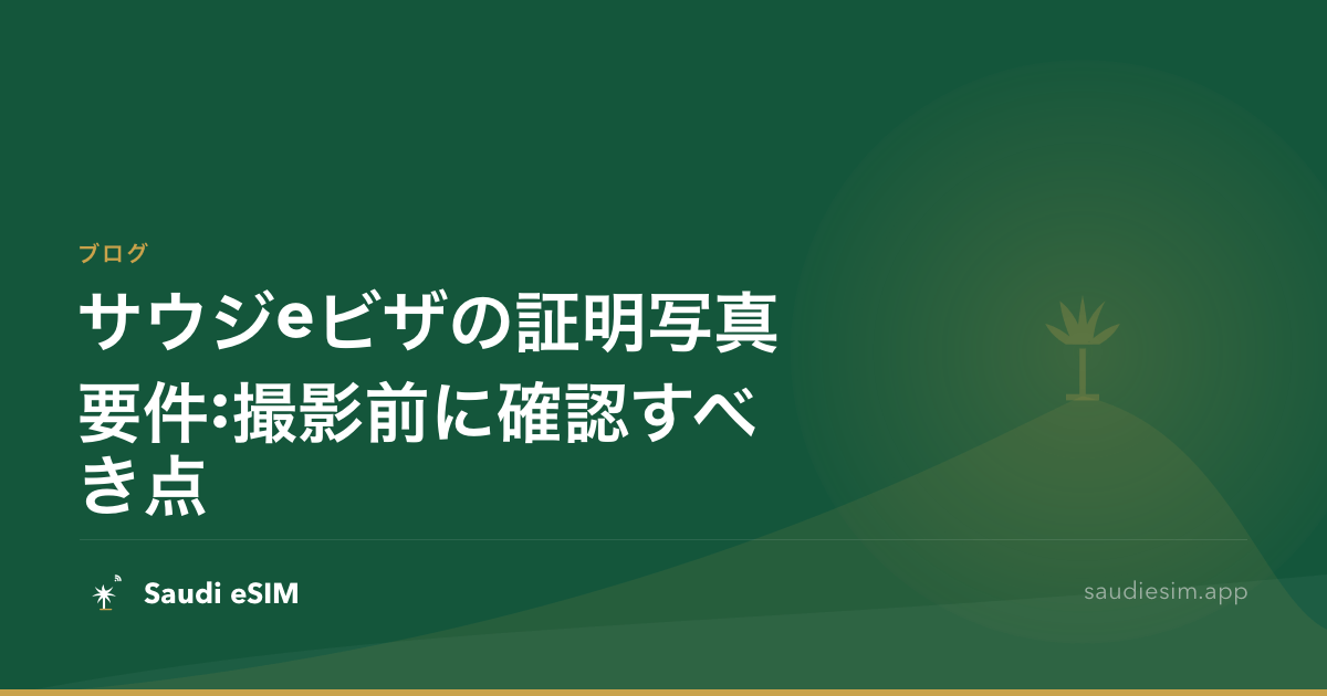 サウジeビザの証明写真要件:撮影前に確認すべき点
