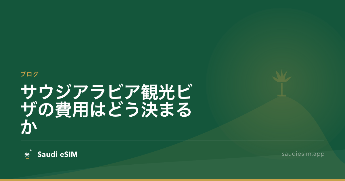 サウジアラビア観光ビザの費用はどう決まるか
