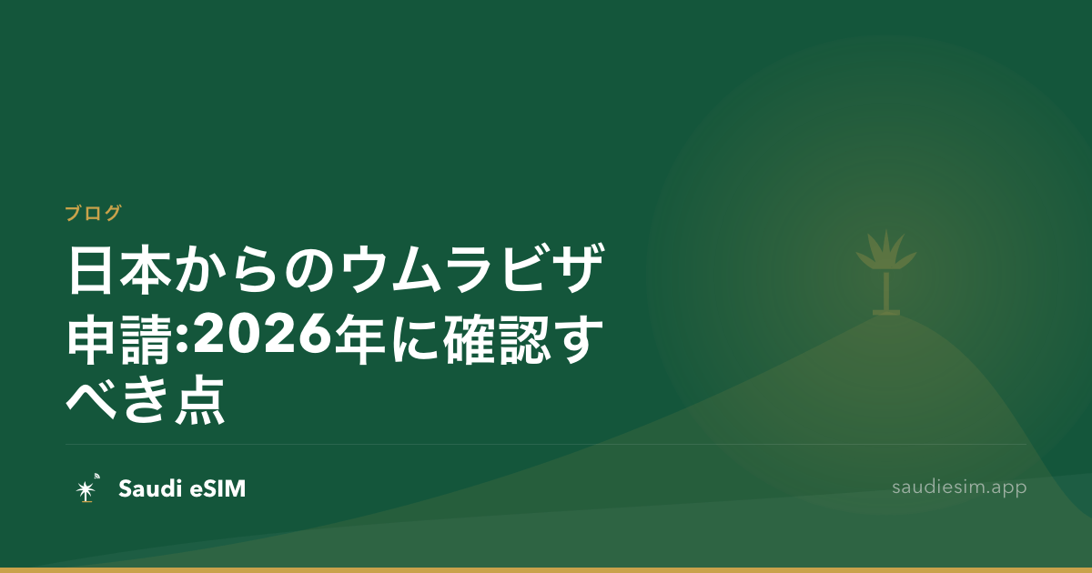 日本からのウムラビザ申請:2026年に確認すべき点