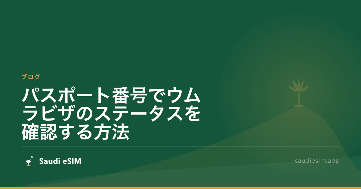 パスポート番号でウムラビザのステータスを確認する方法