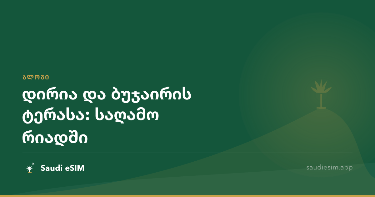 დირია და ბუჯაირის ტერასა: საღამო რიადში