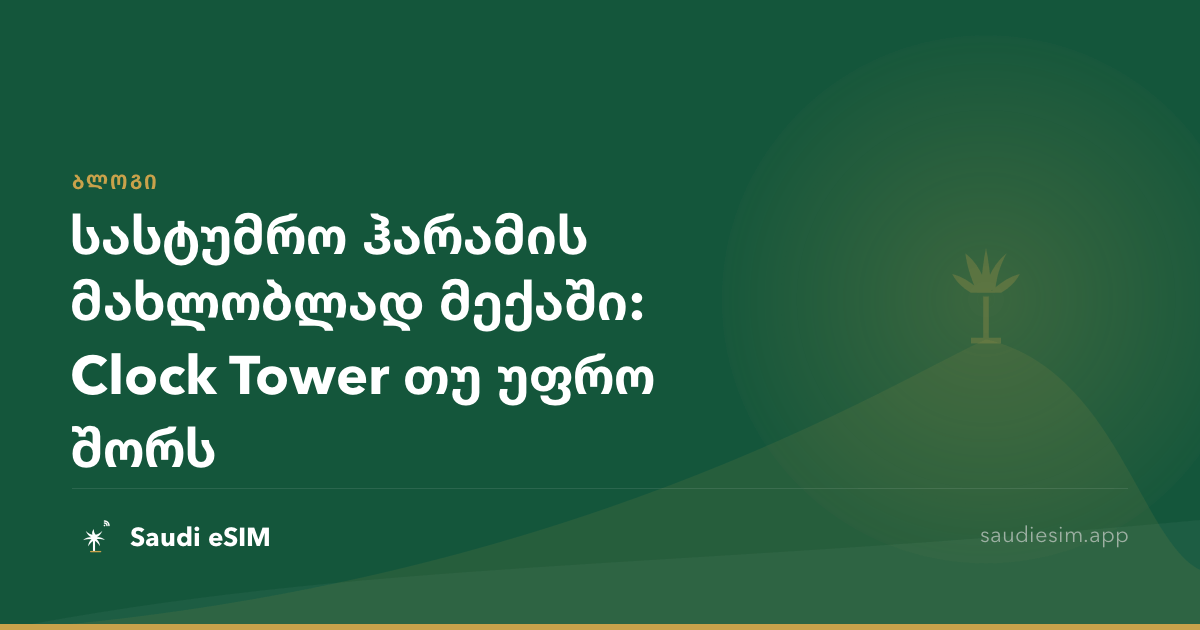 სასტუმრო ჰარამის მახლობლად მექაში: Clock Tower თუ უფრო შორს