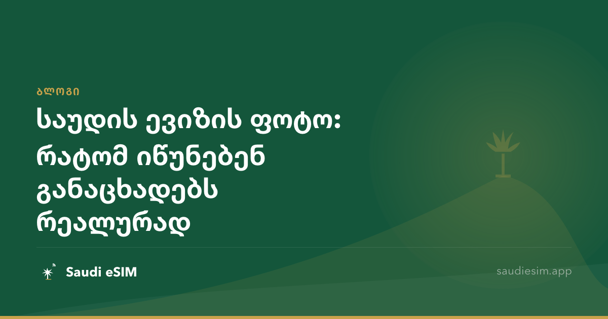 საუდის ევიზის ფოტო: რატომ იწუნებენ განაცხადებს რეალურად