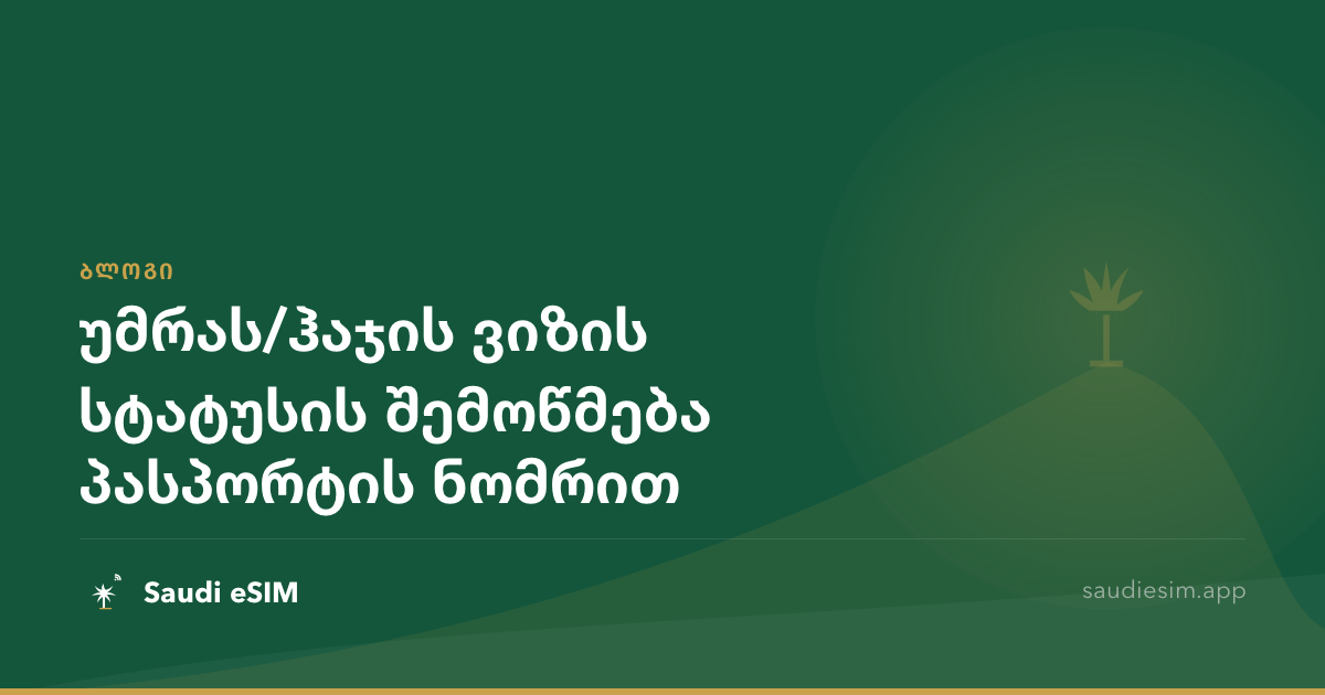 უმრას/ჰაჯის ვიზის სტატუსის შემოწმება პასპორტის ნომრით