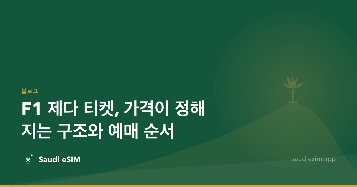 F1 제다 티켓, 가격이 정해지는 구조와 예매 순서