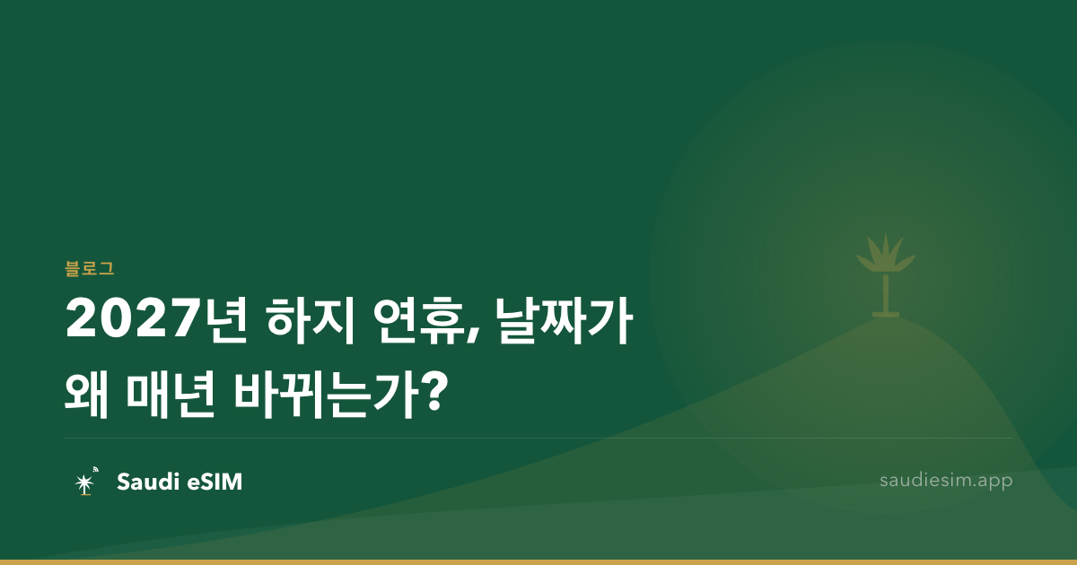 2027년 하지 연휴, 날짜가 왜 매년 바뀌는가?
