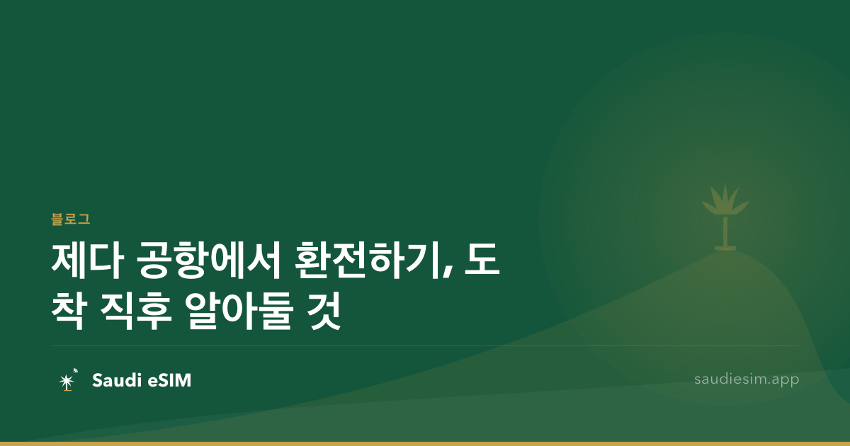제다 공항에서 환전하기, 도착 직후 알아둘 것