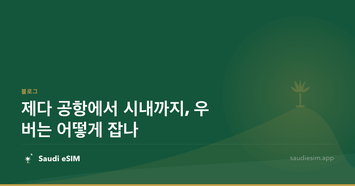 제다 공항에서 시내까지, 우버는 어떻게 잡나