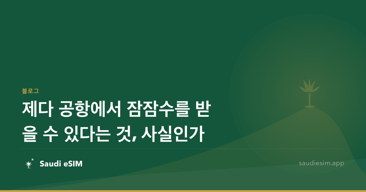 제다 공항에서 잠잠수를 받을 수 있다는 것, 사실인가