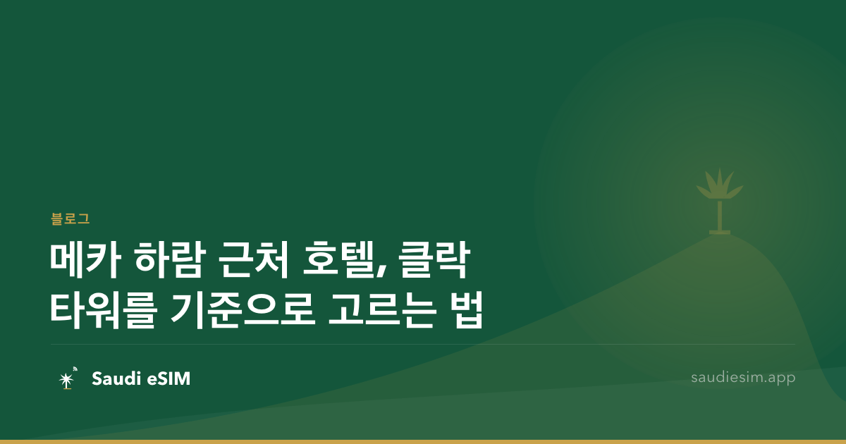 메카 하람 근처 호텔, 클락타워를 기준으로 고르는 법