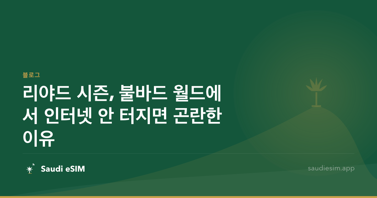 리야드 시즌, 불바드 월드에서 인터넷 안 터지면 곤란한 이유