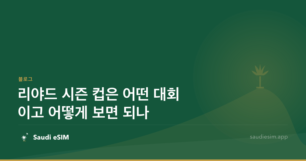 리야드 시즌 컵은 어떤 대회이고 어떻게 보면 되나
